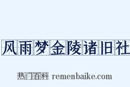 风雨梦金陵诸旧社是什么意思的图片